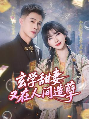 玄学甜妻又在人间造孽（68集）包金妮&黄文博封面图 - 都市短剧