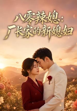 八零辣媳:厂长家的新媳妇 《八零辣媳:厂长家的新媳妇》短剧封面