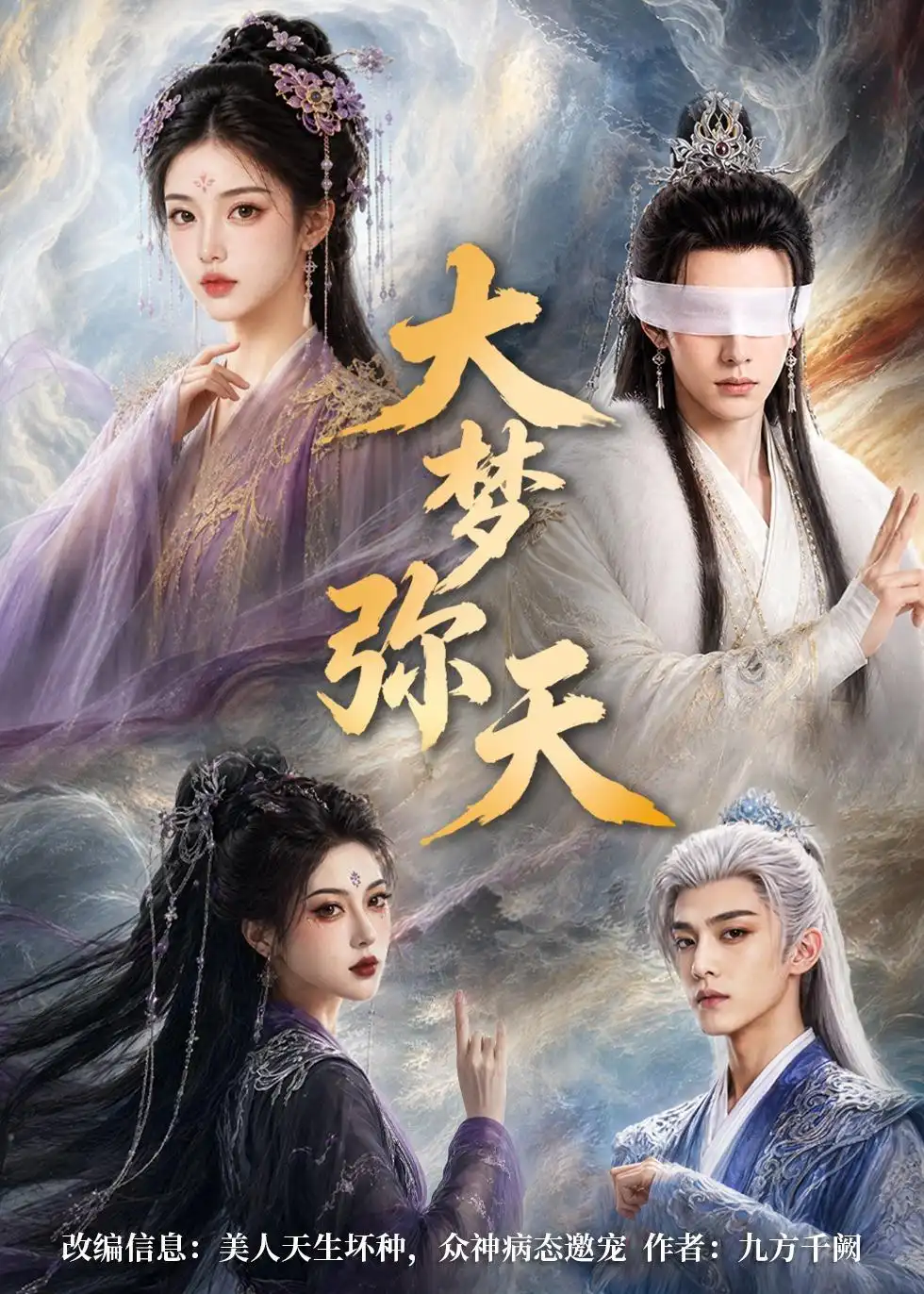 《大梦弥天(51集)(夸克网盘)》短剧封面