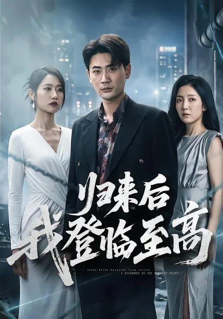 《归来后我登临至高（70集）宣嘉橙＆张如意（百度网盘）》短剧封面