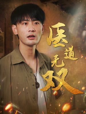医道无双（71集）宣以豪&周洛伊&孙烟岚封面图 - 都市短剧