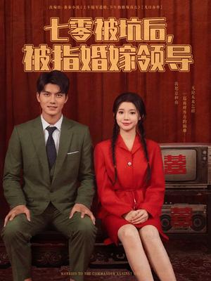 七零被坑后被指婚嫁领导(84集)雷艺昊&李丫丫(夸克网盘) 七零被坑后被指婚嫁领导(84集)雷艺昊&李丫丫(夸克网盘)封面