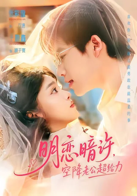 《明恋暗许,空降老公超给力(77集)于灏鑫&张紫璇(百度网盘)》短剧封面