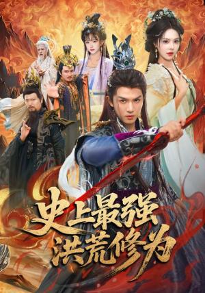《史上最强洪荒修为》短剧封面