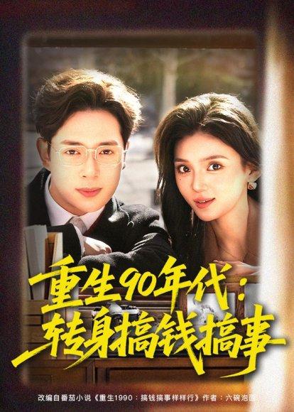 重生90年代：转身搞钱搞事（82集）史宣洪＆文静（百度网盘）封面