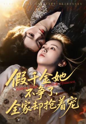 假千金她不争了，全家却抢着宠（64集）刘彦凯＆楚玥（夸克网盘）封面图 - 短剧短剧