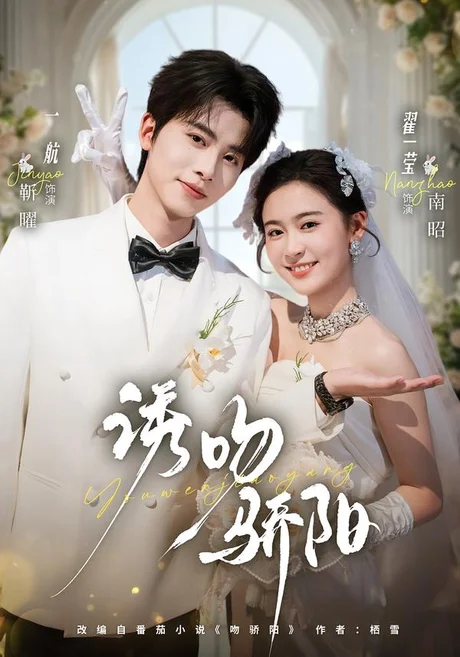 《诱吻骄阳（77集）一航＆翟一莹（1080P）（夸克网盘）》短剧封面