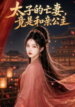 《太子的亡妻，竟是和亲公主》短剧封面