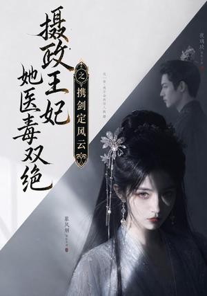 摄政王妃她医毒双绝,携剑定风云 《摄政王妃她医毒双绝,携剑定风云》短剧封面