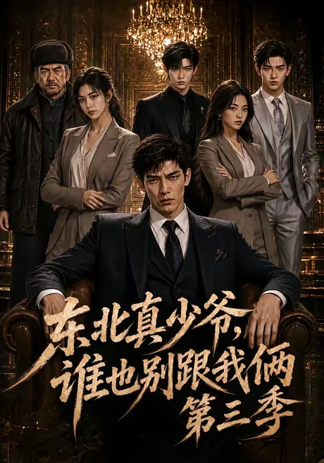 《东北真少爷,谁也别跟我俩第三季(136集)(夸克网盘)》短剧封面