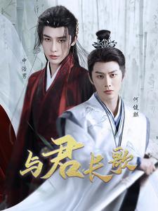与君长歌（42集）申浩男&何健麒（夸克网盘）封面图 - 爱情短剧