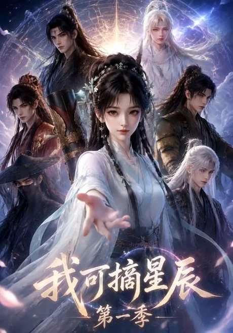 《我可摘星辰第一季（161集）（夸克网盘）》短剧封面