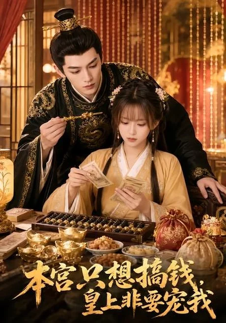 《本宫只想搞钱，皇上非要宠我（81集）（百度网盘）》短剧封面