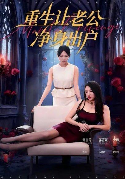 重生让老公净身出户（42集）周航&谭丽芳封面
