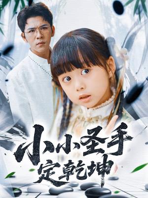 小小圣手定乾坤（87集）杨彦光＆杨心妍＆林溪&张予晴封面图 - 古装短剧