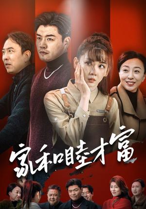 家和睦才富（50集）（夸克网盘）封面图 - 家庭短剧