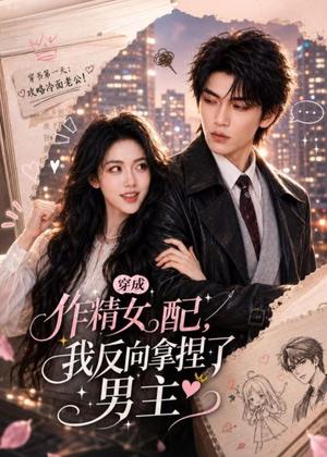 《穿成作精女配，我反向拿捏了男主（60集）（夸克网盘）》短剧封面