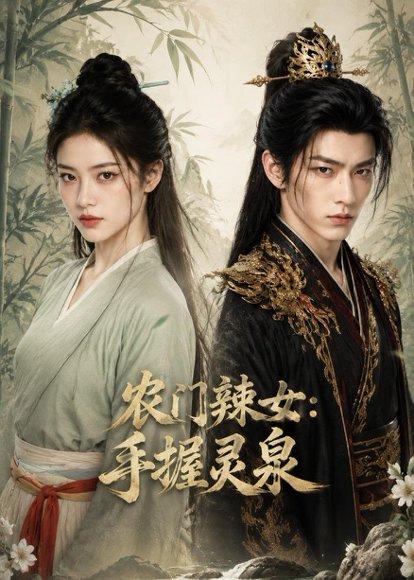 农门辣女，手握灵泉（80集）（百度网盘）封面