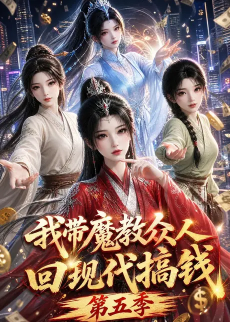《我带魔教众人回现代搞钱第五季(101集)(夸克网盘)》短剧封面