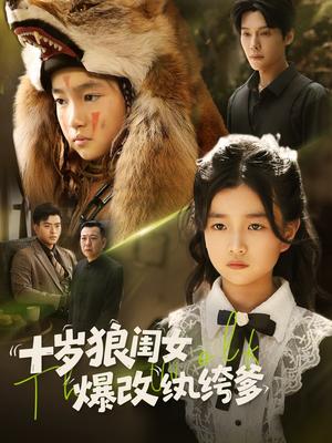 十岁狼闺女爆改纨绔爹（60集）封面图 - 古装短剧