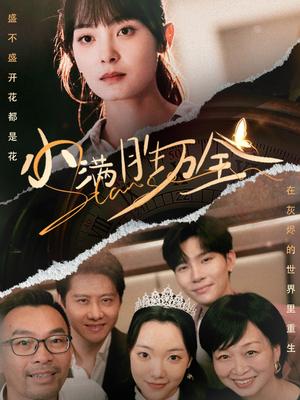 小满胜万全（65集）宋美萱（夸克网盘）封面图 - 都市情感短剧