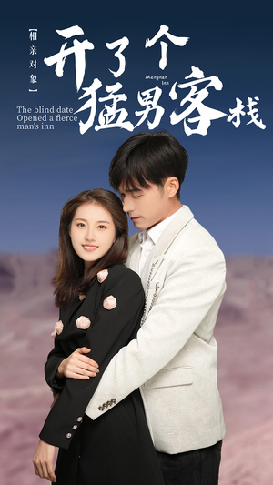 《相亲对象开了个猛男客栈》短剧封面