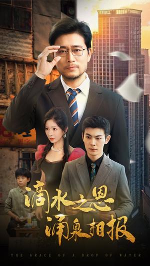 滴水之恩涌泉相报（69集）王妍&杨凌（夸克网盘）封面图 - 爱情短剧