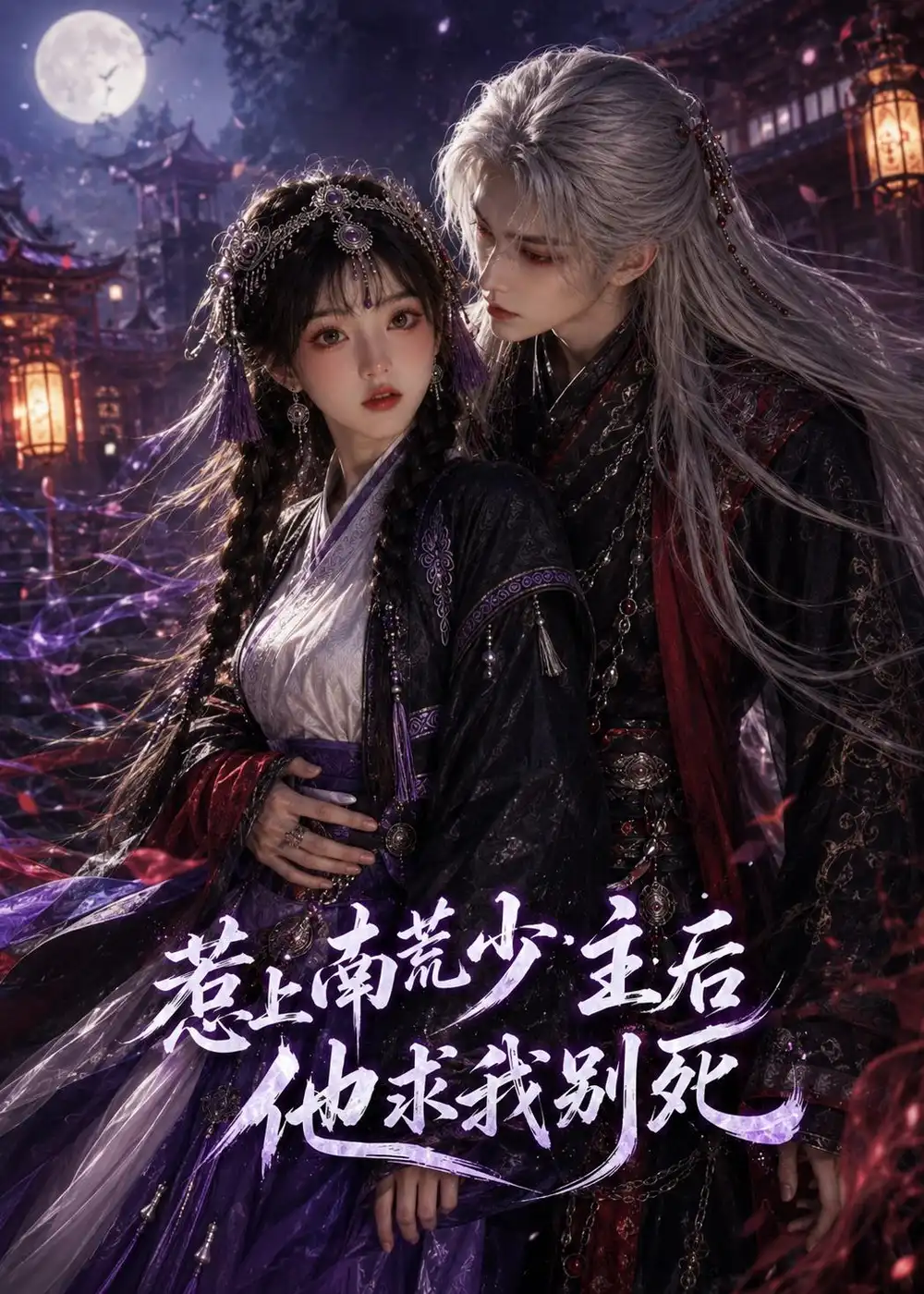 《惹上南荒少主后他求我别死（60集）AI短剧 (2026)》短剧封面