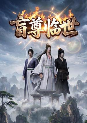 盲尊临世（21集）（夸克网盘）封面
