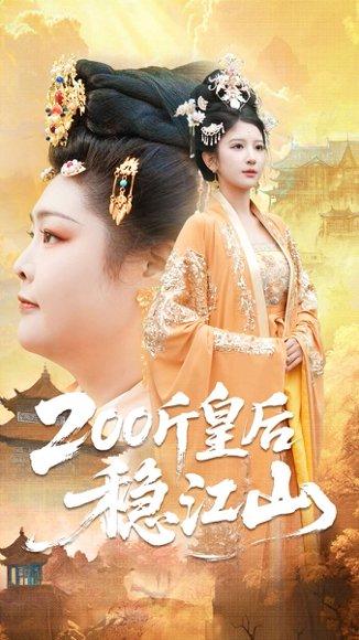200斤皇后稳江山（97集）封面图 - 宫斗短剧