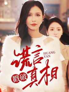 谎言戳破真相（30集）唐楠（夸克网盘）封面图 - 悬疑短剧
