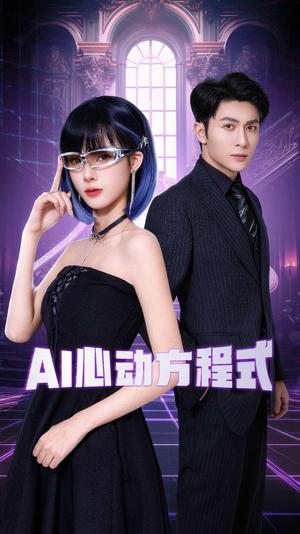 AI心动方程式（70集）王子林＆周嘉怡（夸克网盘）封面图 - 科幻短剧