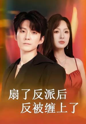 扇了反派后反被缠上了（65集）宣贻骞＆崔旭宇（夸克网盘）封面图 - 穿越短剧