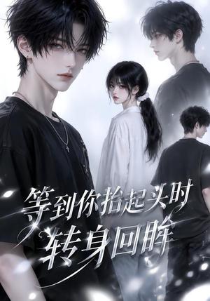 《等到你抬起头时转身回眸(44集)(夸克网盘)》短剧封面