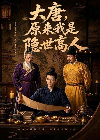 大唐，原来我是隐世高人（59集）AI短剧（百度网盘）封面