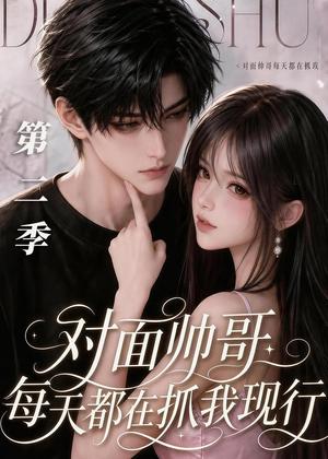 对面帅哥每天都在抓我现形第二季（35集）（夸克网盘）封面