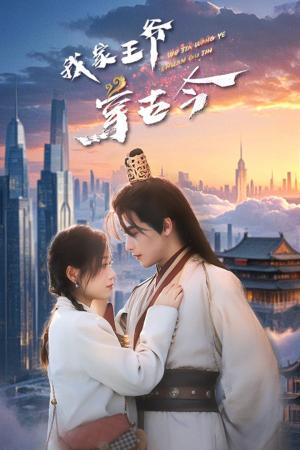 我家王爷穿古今（60集）吴元成＆王文君（夸克网盘）封面图 - 穿越喜剧短剧