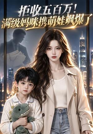 拒收五百万!满级妈咪携萌娃飒爆了 《拒收五百万!满级妈咪携萌娃飒爆了》短剧封面