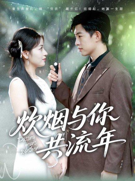 炊烟与你共流年封面图 - 剧情短剧