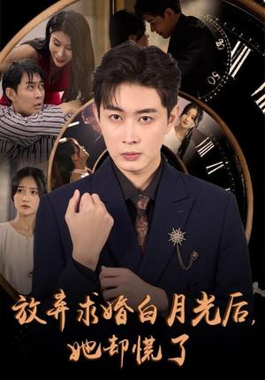 放弃求婚白月光后她却慌了（45集）（夸克网盘）封面图 - 都市短剧