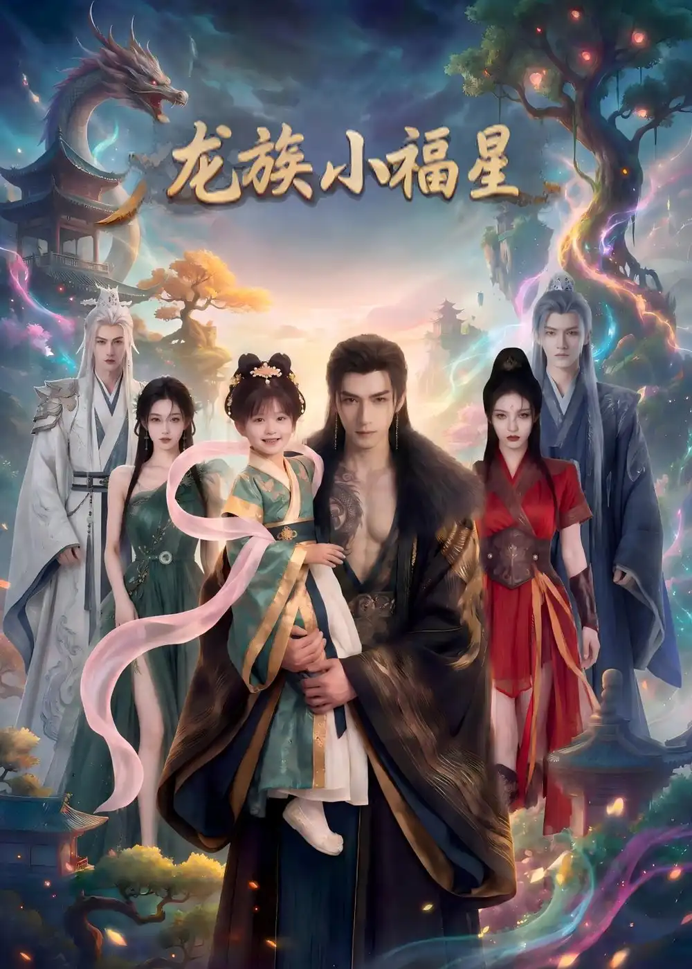 《龙族小福星(80集)(夸克网盘)》短剧封面