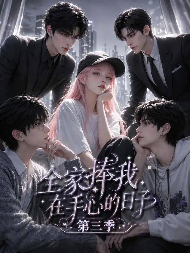 《全家捧我在手心的日子第三季(84集)(夸克网盘)》短剧封面