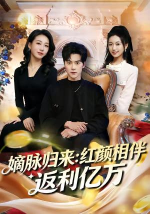 嫡脉归来：红颜相伴返利亿万（80集）高斌贺&贺嘉悦（夸克网盘）封面图 - 都市短剧