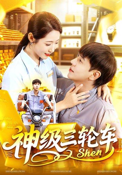 《神级三轮车》短剧封面