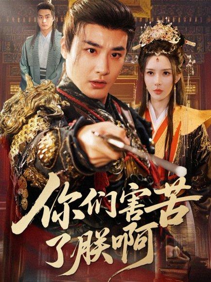 你们害苦了朕啊（70集）李季＆梁思佳封面图 - 古装短剧
