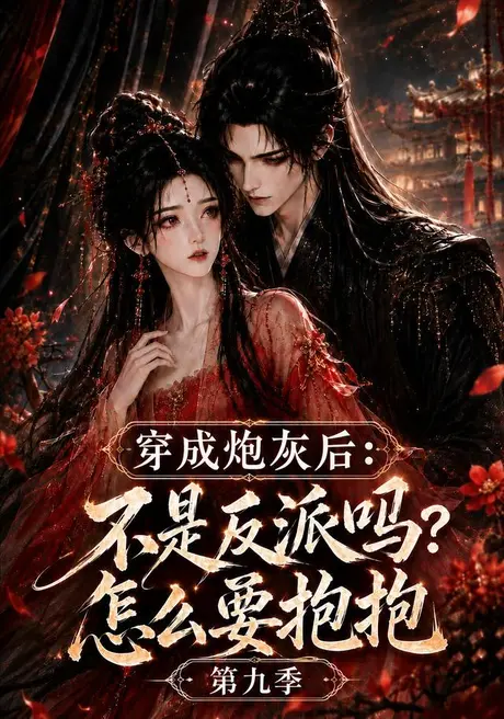 《穿成炮灰后:不是反派吗?怎么要抱抱第九季(141集)(夸克网盘)》短剧封面