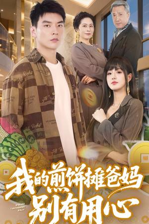 我的煎饼摊爸妈别有用心（62集）甜一&杨川北（夸克网盘）封面图 - 家庭短剧