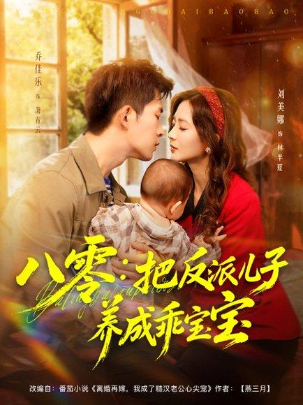 八零：把反派儿子养成乖宝宝（80集）乔佳乐＆刘美娜封面图 - 年代短剧