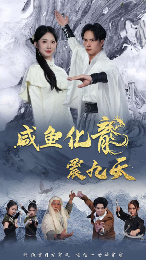 咸鱼化龙震九天 《咸鱼化龙震九天》短剧封面