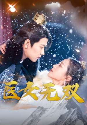 《医女无双》短剧封面